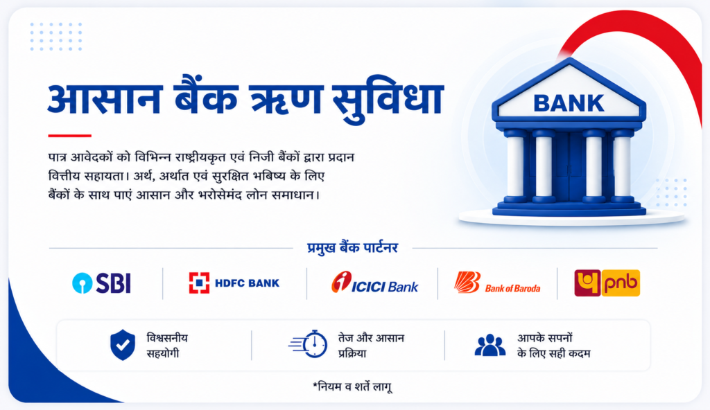 आसान बैंक ऋण सुविधा — SBI, HDFC Bank, ICICI Bank, Bank of Baroda and PNB loan partners